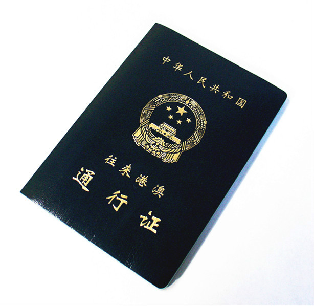 旧版本式《往来港澳通行证》 旧版本式《往来港澳通行证》