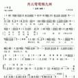 月儿弯弯照九州(江苏民歌) 月儿弯弯照九州(江苏民歌)