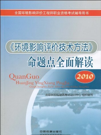 《环境影响评价技术方法》命题点全面解读 《环境影响评价技术方法》命题点全面解读