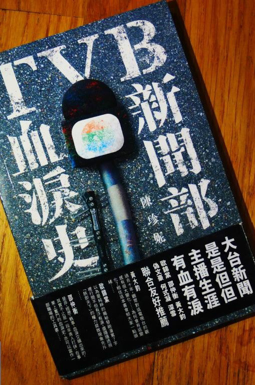 TVB新闻部血泪史 TVB新闻部血泪史