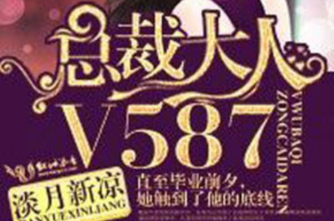 总裁大人，V587!