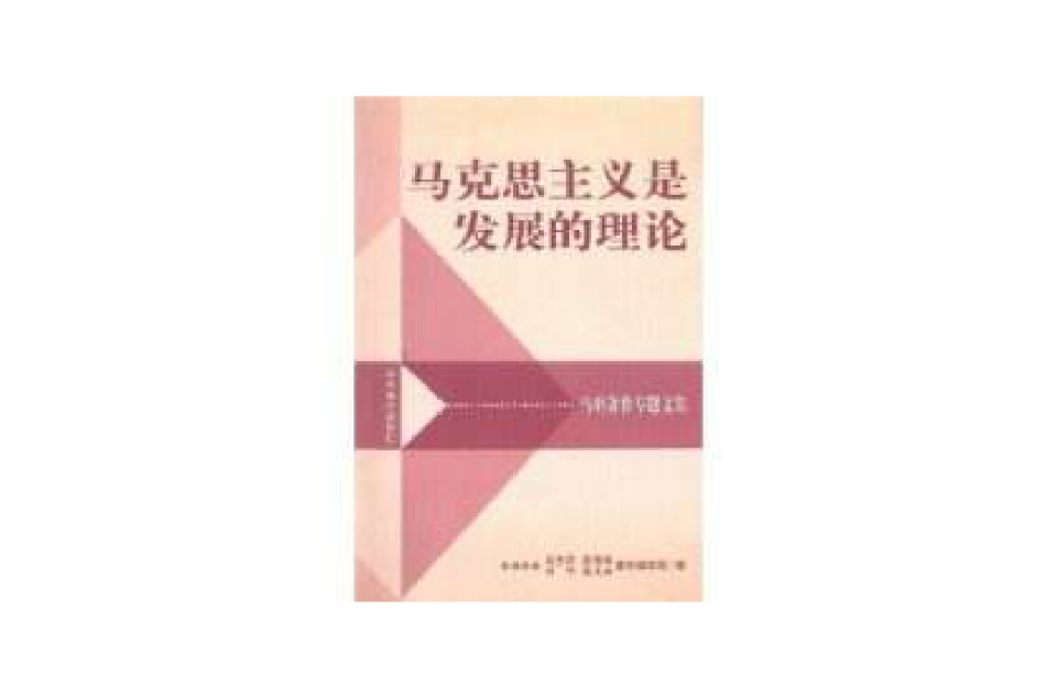 马克思主义是发展的理论 马克思主义是发展的理论