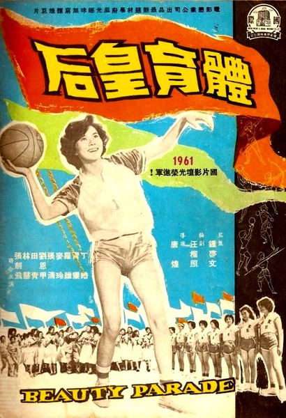 《体育皇后》海报 《体育皇后》海报