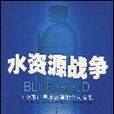 水资源战争
