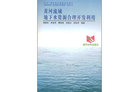 黄河流域地下水资源合理开发利用 黄河流域地下水资源合理开发利用