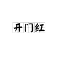 开门红(词语概述及寓意) 开门红(词语概述及寓意)