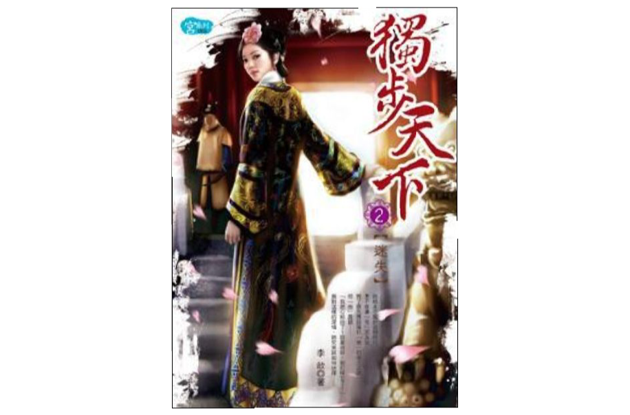 独步天下2·迷失 独步天下2·迷失