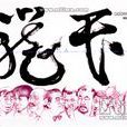 笼民(香港的社会现象) 笼民(香港的社会现象)