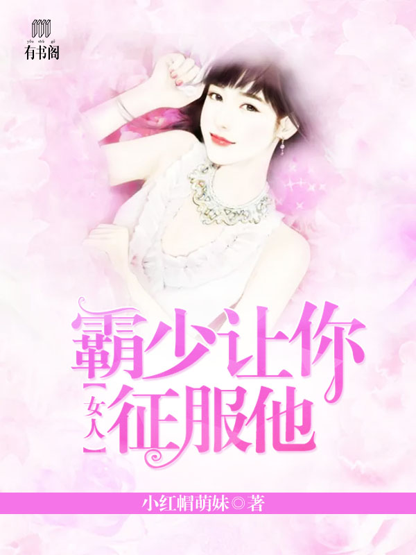 女人,霸少让你征服他 女人,霸少让你征服他