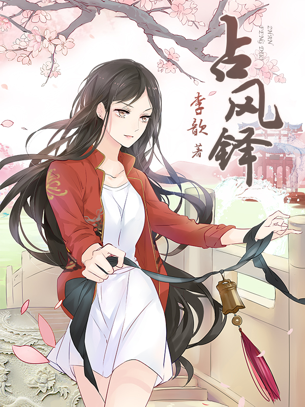占风铎(李歆小说作品) 占风铎(李歆小说作品)