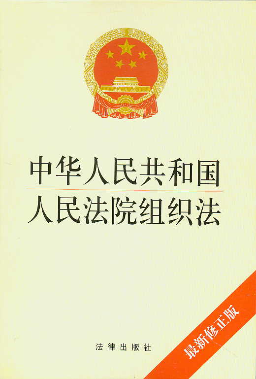 中华人民共和国人民法院组织法 中华人民共和国人民法院组织法