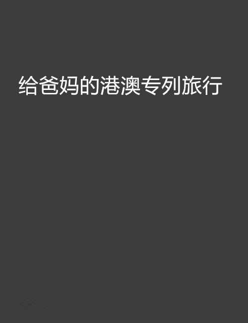 给爸妈的港澳专列旅行
