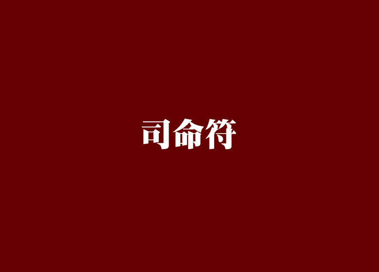 司命符 司命符