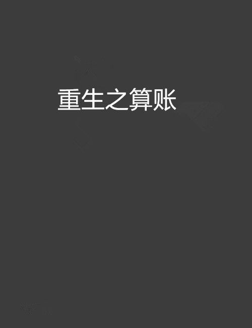 重生之算账 重生之算账