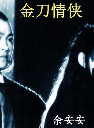 余安安(中国香港女演员、歌手)