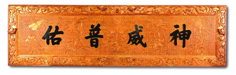光绪御赐“神威普佑”牌匾 光绪御赐“神威普佑”牌匾