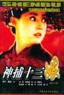 神捕十三娘 神捕十三娘