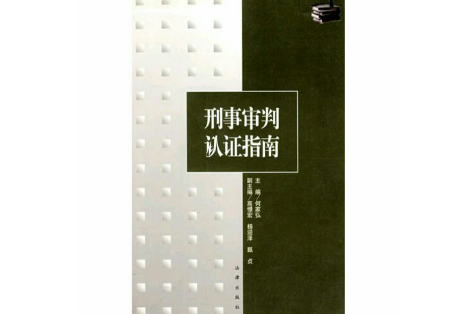刑事审判认证指南