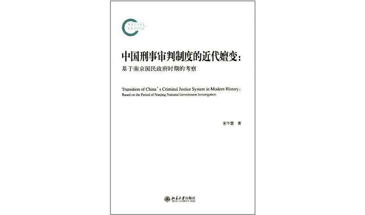 中国刑事审判制度的近代嬗变 中国刑事审判制度的近代嬗变