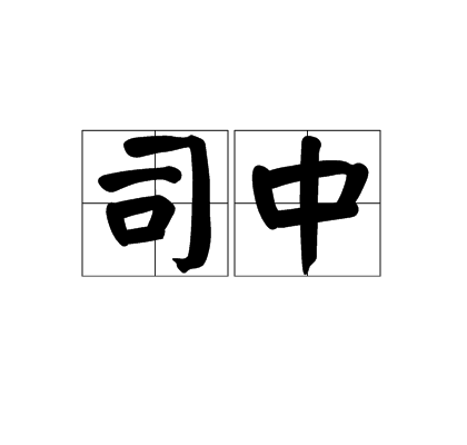 司中 司中