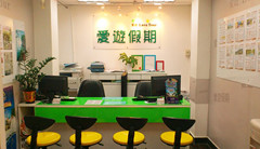 爱游假期屯门分店