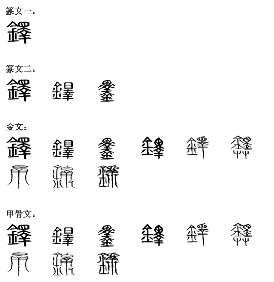 铎 铎