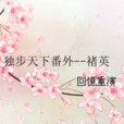 独步天下番外-褚英