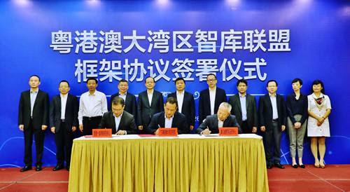 粤港澳大湾区智库联盟框架协定签署仪式