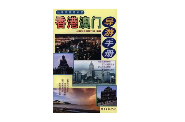 香港澳门导游手册 香港澳门导游手册