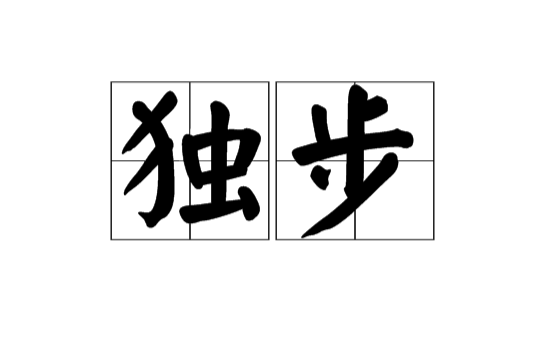 独步(汉语辞彙) 独步(汉语辞彙)