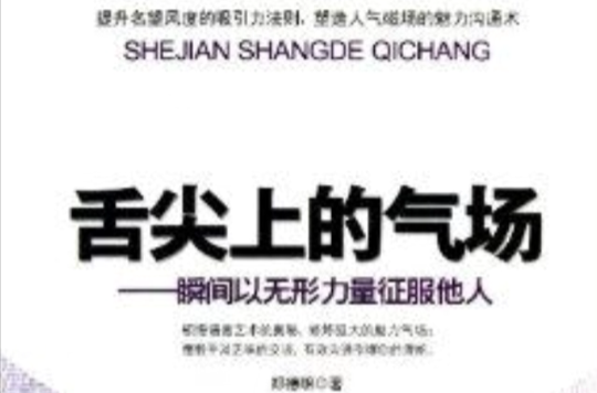 舌尖上的气场:瞬间以无形力量征服他人 舌尖上的气场:瞬间以无形力量征服他人