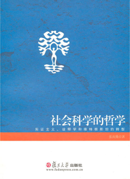 社会科学的哲学——实证主义、诠释学和维根斯坦的转型 社会科学的哲学——实证主义、诠释学和维根斯坦的转型
