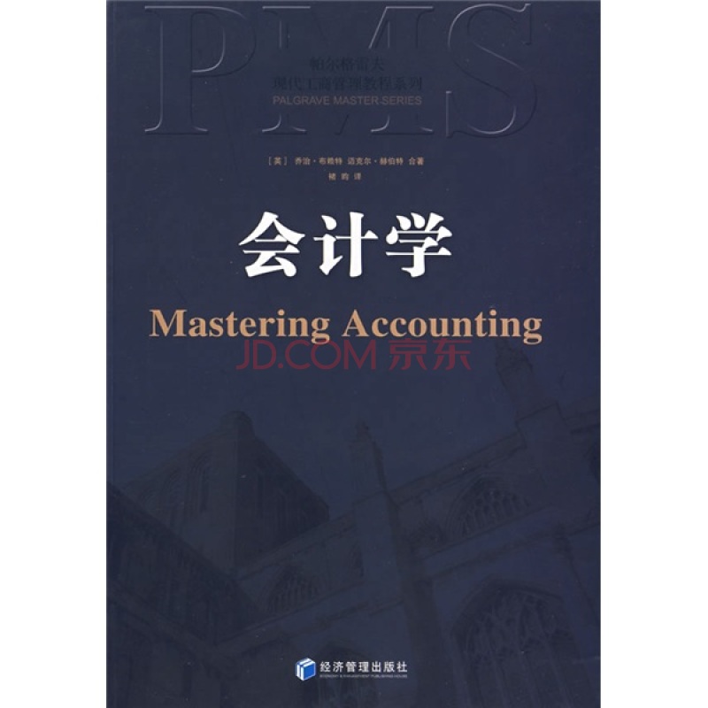 现代工商管理教程系列·会计学 现代工商管理教程系列·会计学