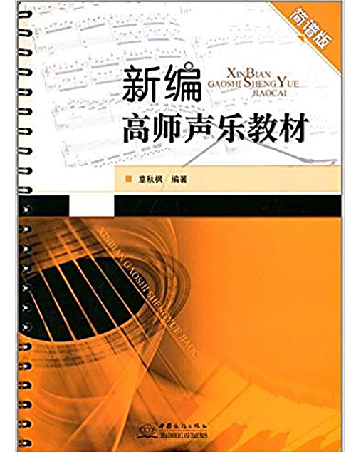 新编高师声乐教材简谱版 新编高师声乐教材简谱版