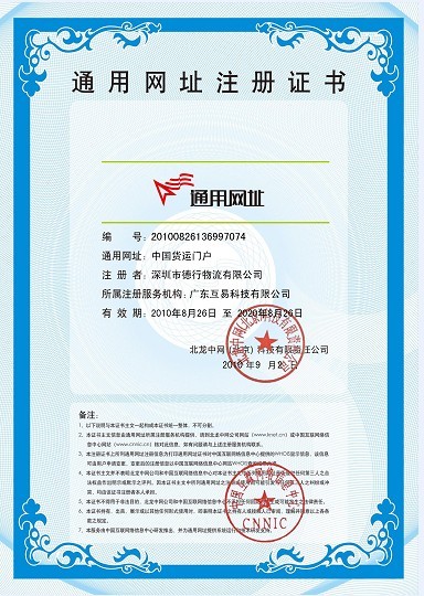 中国网际网路信息中心(中国货运门户)证书 中国网际网路信息中心(中国货运门户)证书
