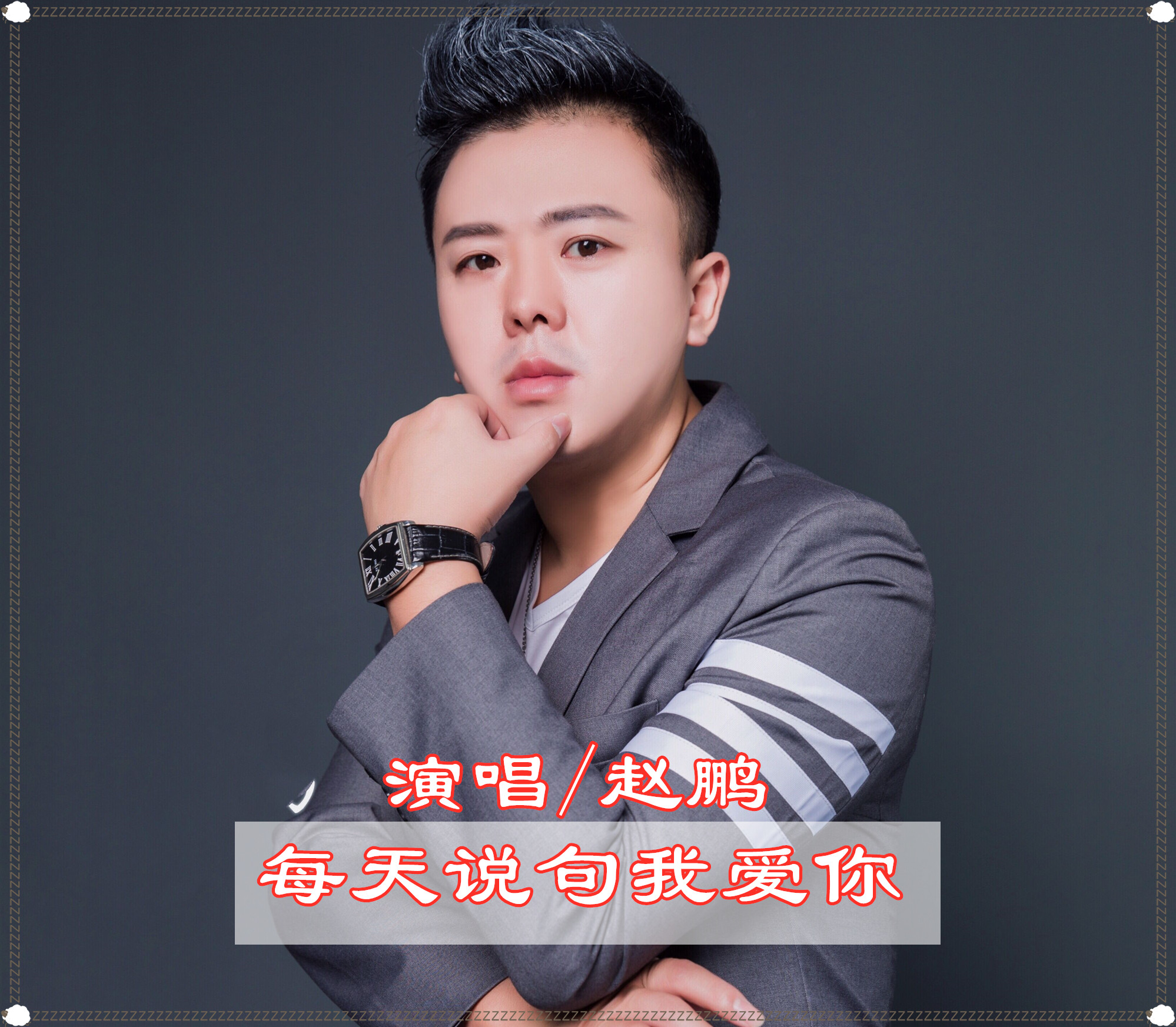每天说句我爱你(赵鹏演唱歌曲) 每天说句我爱你(赵鹏演唱歌曲)
