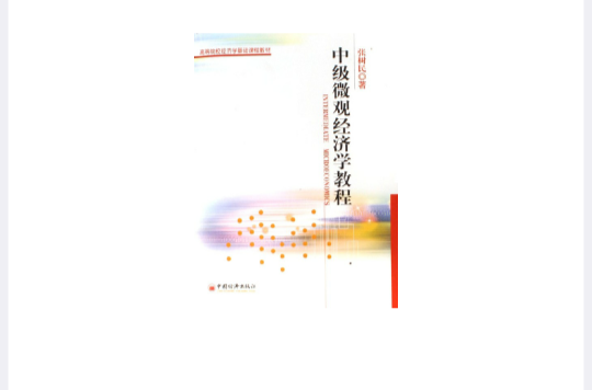 中级个体经济学教程 中级个体经济学教程