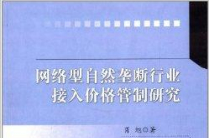 网路型自然垄断行业接入价格管制研究 网路型自然垄断行业接入价格管制研究