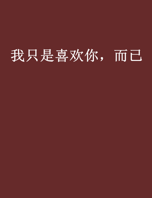 我只是喜欢你,而已 我只是喜欢你,而已