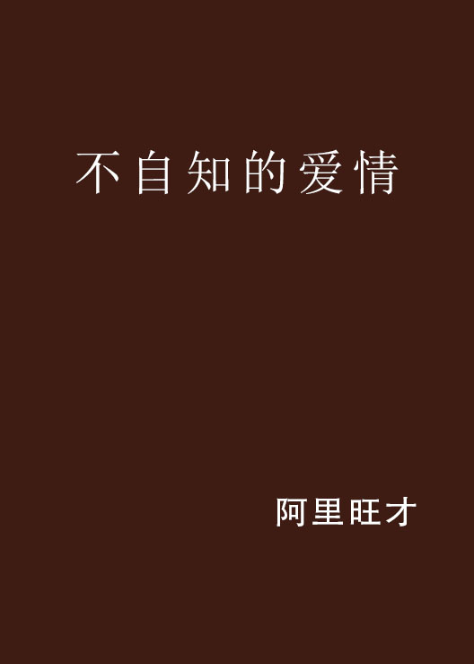 不自知的爱情 不自知的爱情