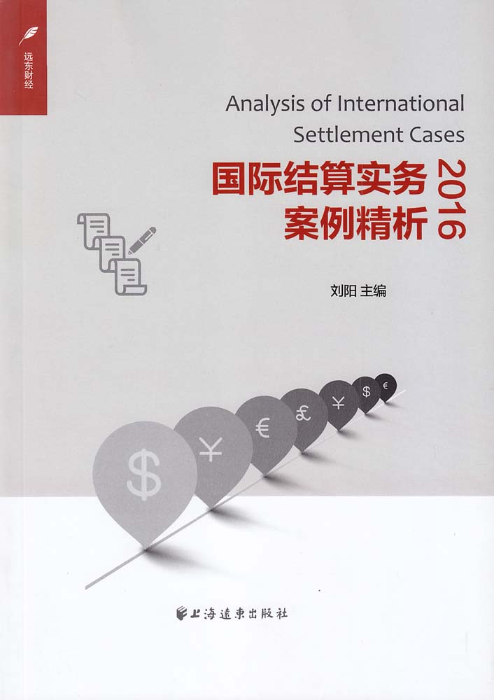 国际结算实务案例精析(2016) 国际结算实务案例精析(2016)