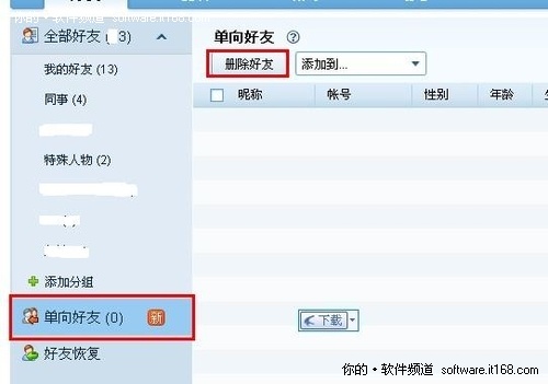单向好友 单向好友