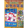 儿童绘画入门:彩色水笔画(儿童绘画入门) 儿童绘画入门:彩色水笔画(儿童绘画入门)