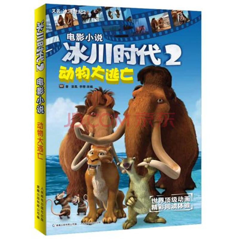 动物大逃亡-冰川时代-认读故事-2 动物大逃亡-冰川时代-认读故事-2