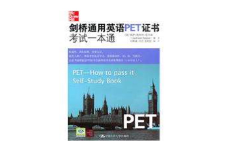 剑桥通用英语PET证书考试一本通 剑桥通用英语PET证书考试一本通