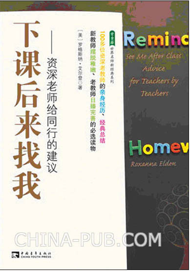 下课后来找我:资深老师给同行的建议 下课后来找我:资深老师给同行的建议