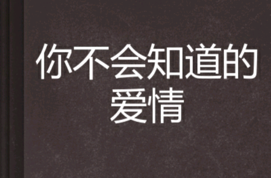 你不会知道的爱情 你不会知道的爱情