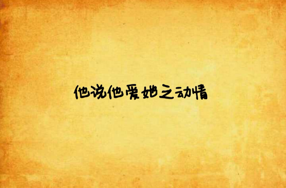 他说他爱她之动情