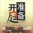 準备开庭