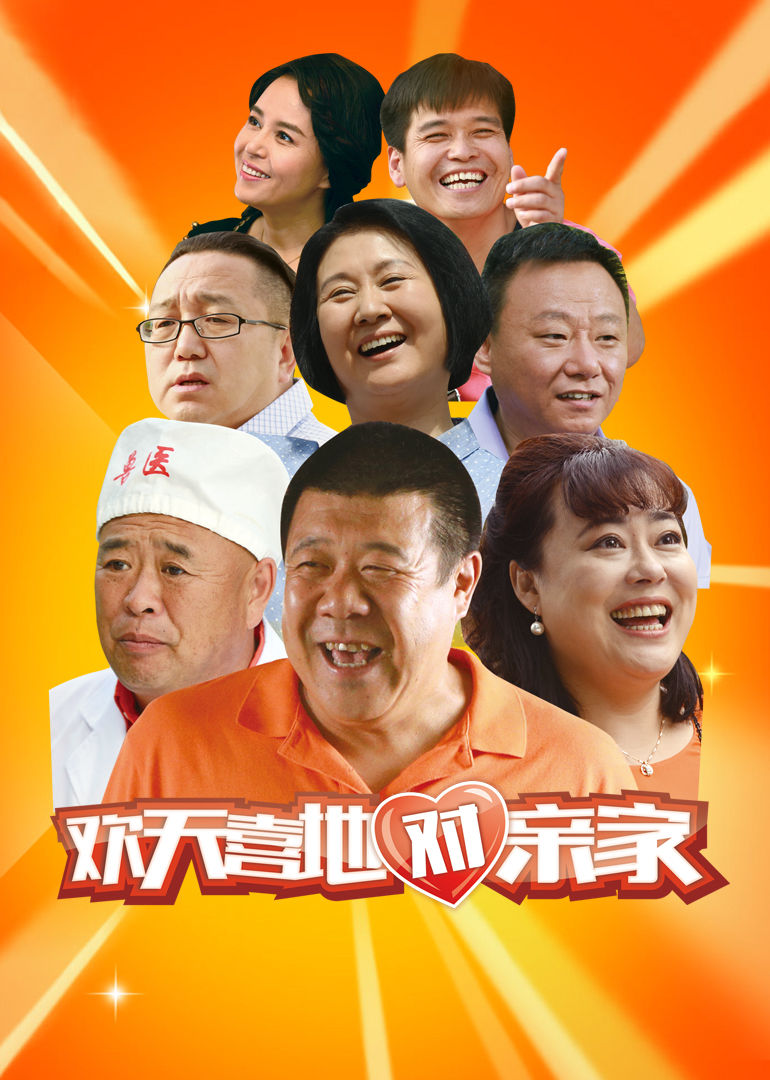 欢天喜地对亲家 欢天喜地对亲家